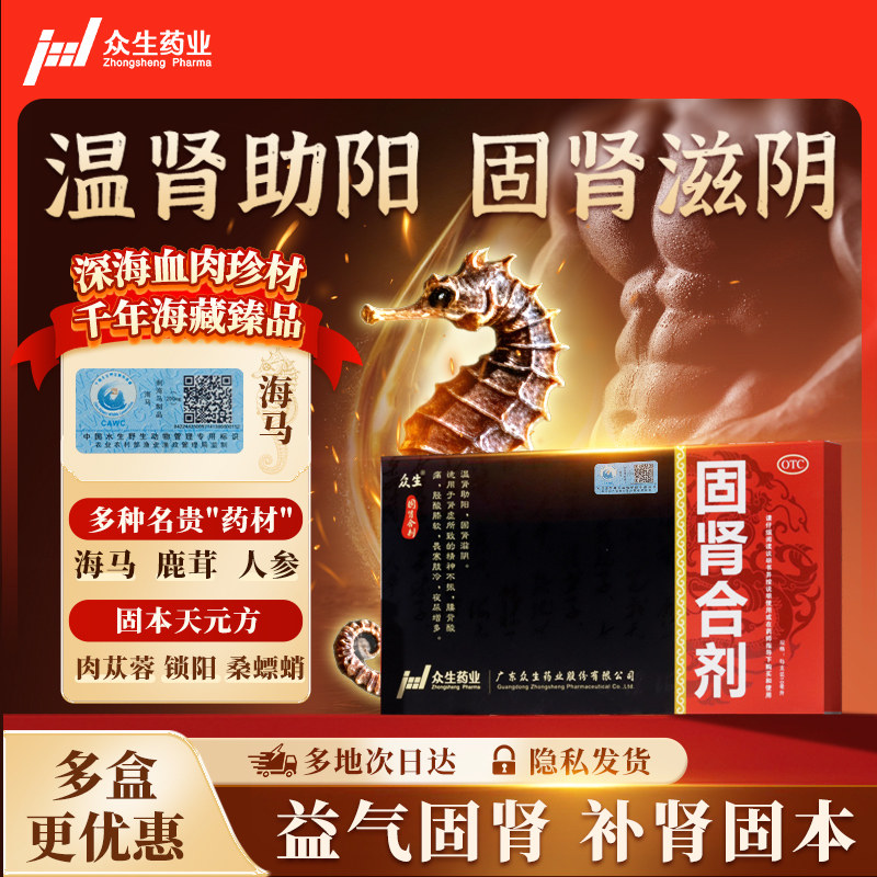 [众生]固肾合剂10ml*8支/盒