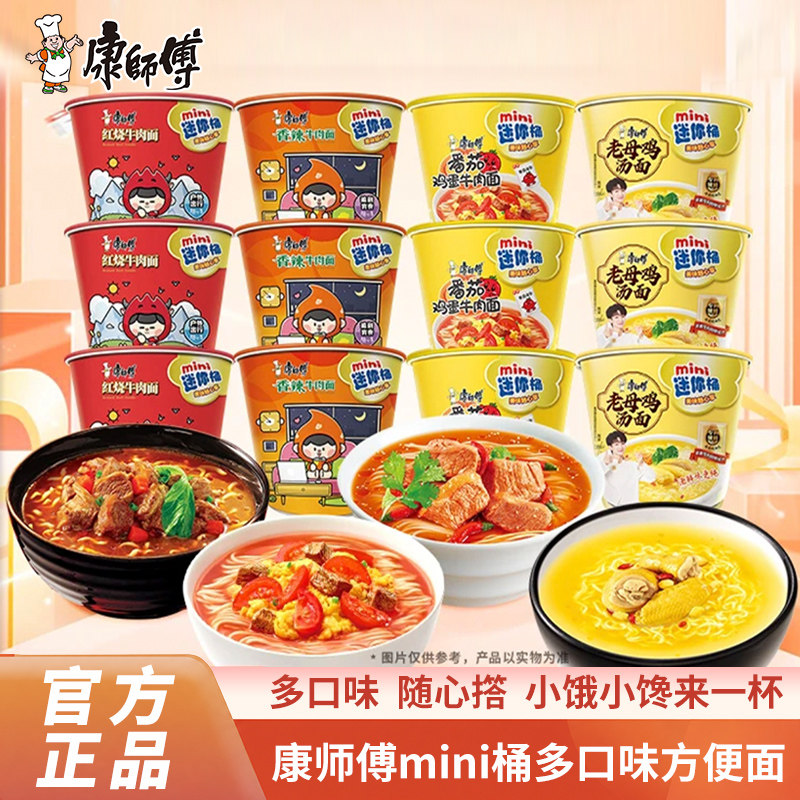 康师傅迷你桶方便面鲜虾香辣红烧牛肉混搭速食泡面小杯面夜宵食品