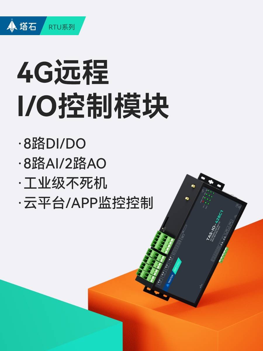 模拟量采集模块4g通讯8路io开关电流转rs485输入输出远程控制监控
