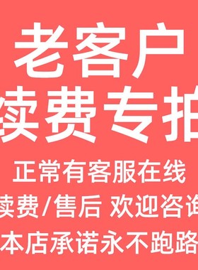 老客户续，欢迎咨询