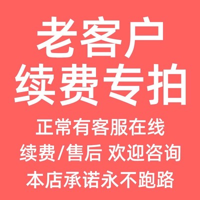 老客户续，欢迎咨询