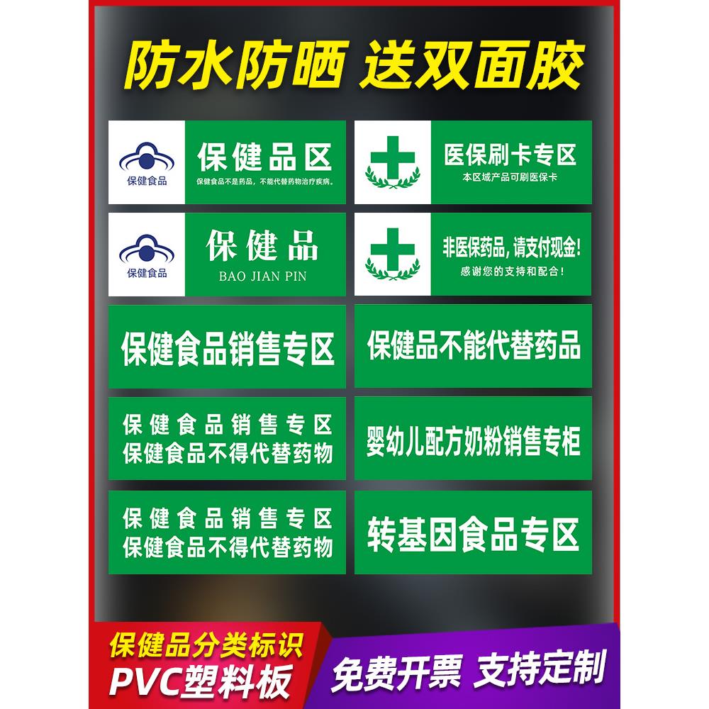 超市药店保健食品专区标识牌子医保刷卡专区专柜保健品不能代替药