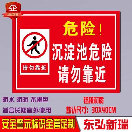 沉淀池危险请勿靠近户外铝板反光标识牌安全标志警示提示标语定制