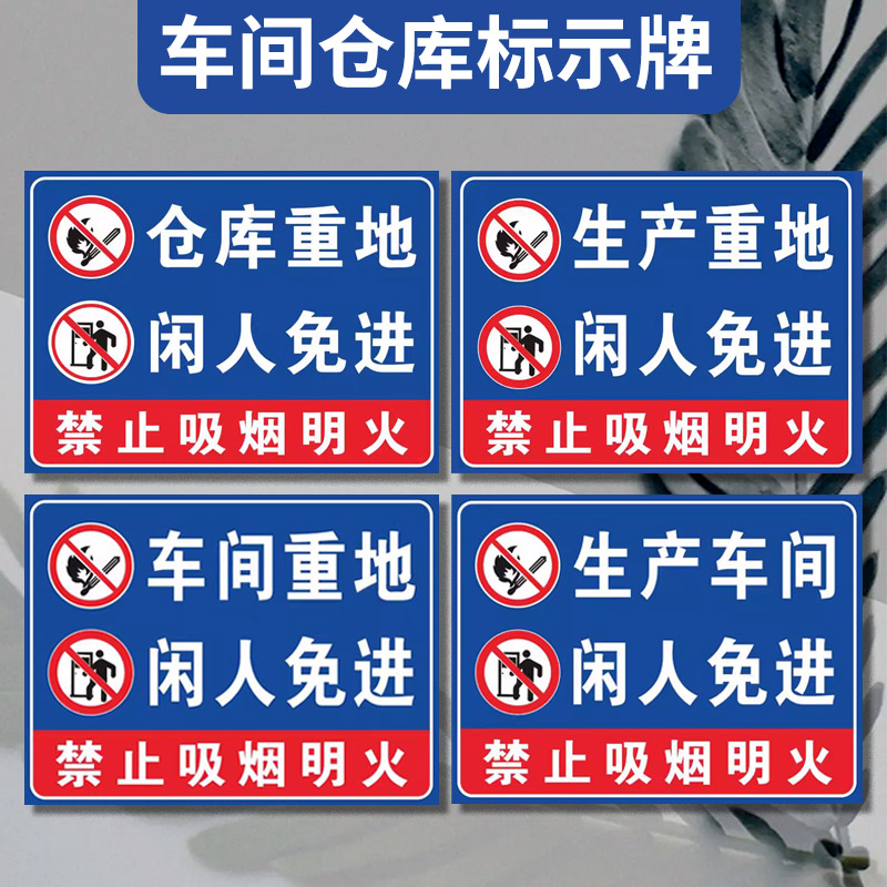 仓库重地严禁烟火警示牌车间闲人免进重地莫入厨房提示消防安全警示标志牌监控禁止吸烟标识进入区域防水入内