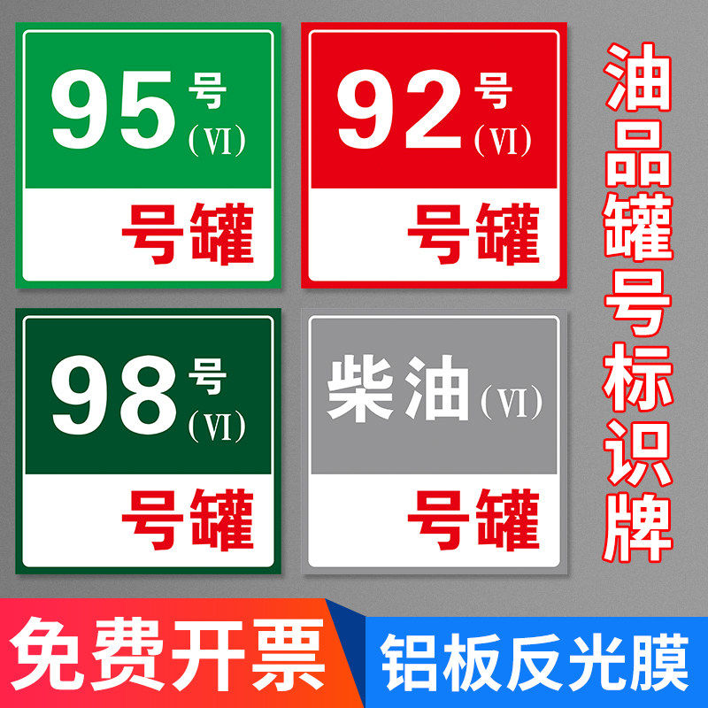 加油站油品罐号标识牌铝板反光标牌柴油乙醇汽油标志牌加油机中石化油气消防沙池卸油口标志牌定制,文具电教/文化用品/商务用品,标志牌/提示牌/付款码,淘宝优惠券,粉丝福利购,淘宝优惠卷