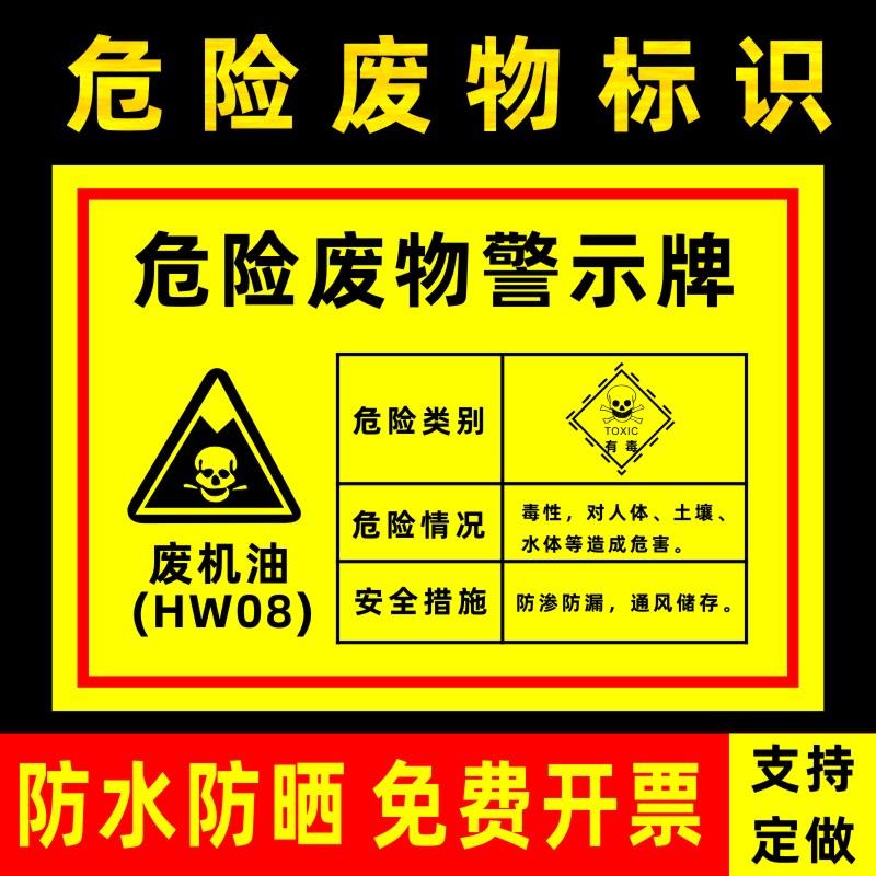 废机油危险废物警示牌危险品废机油油漆桶漆渣擦机布活性炭切削液环保警告警示标志标识贴标贴铝板反光膜定做