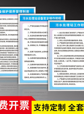 污水处理站管理制度牌 污水处理维护保养设备操作规程管理制度牌上墙墙贴安全责任制上墙规章制度牌定制