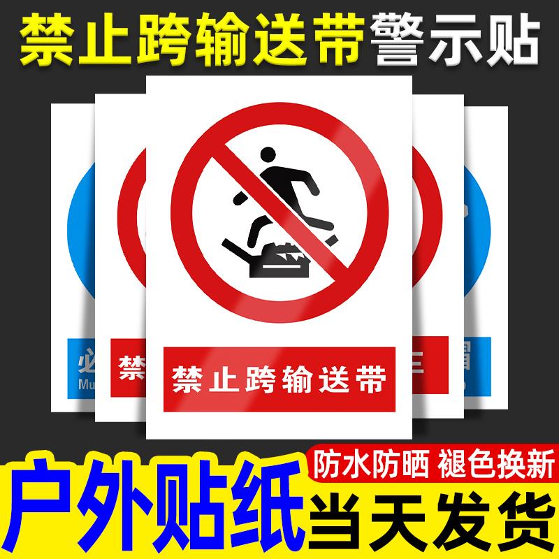 禁止跨输送带警示牌严禁跨越攀爬警告标识贴纸小心机械伤人提示标志当心有电高压危险生产消防安全标牌定制做