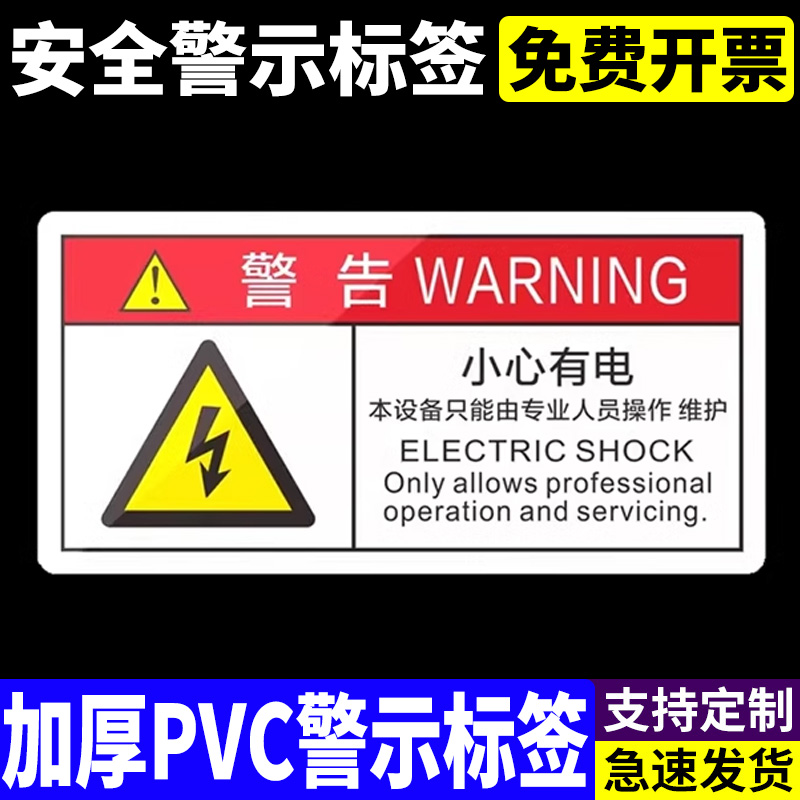 小心有电本设备只能由专业人员操作PVC机械标贴胶片贴标签机器标识不干胶定制安全标志设备警示贴提示标识牌
