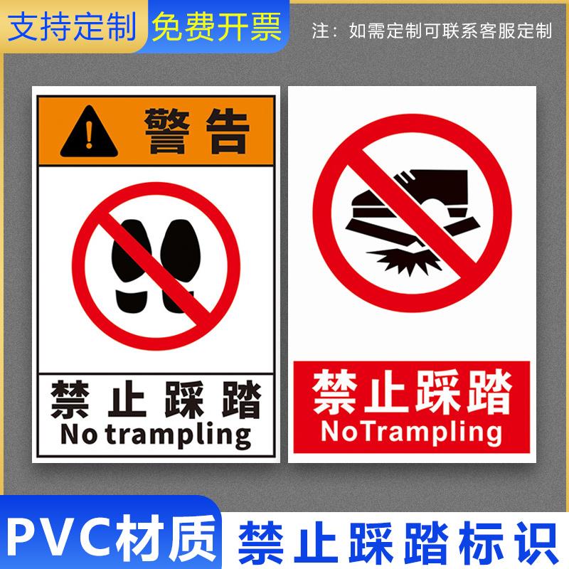 禁止踩踏标识牌货物管道安全操作管理标语挂图墙贴支持设计定制pvc塑料板铝板反光膜告示警示提示标示标志