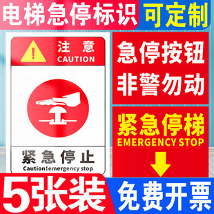 电梯安全标识牌紧急停止开关标牌电梯紧急停止警示牌急停按钮非警勿动警告标志商场扶梯提示牌指示牌支持定制