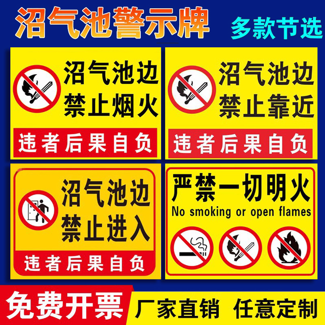沼气池边严禁烟火标识牌沼气池旁禁止靠近进入禁止吸烟烟火严禁明火提示牌消防安全警示标志牌危险警告标志贴