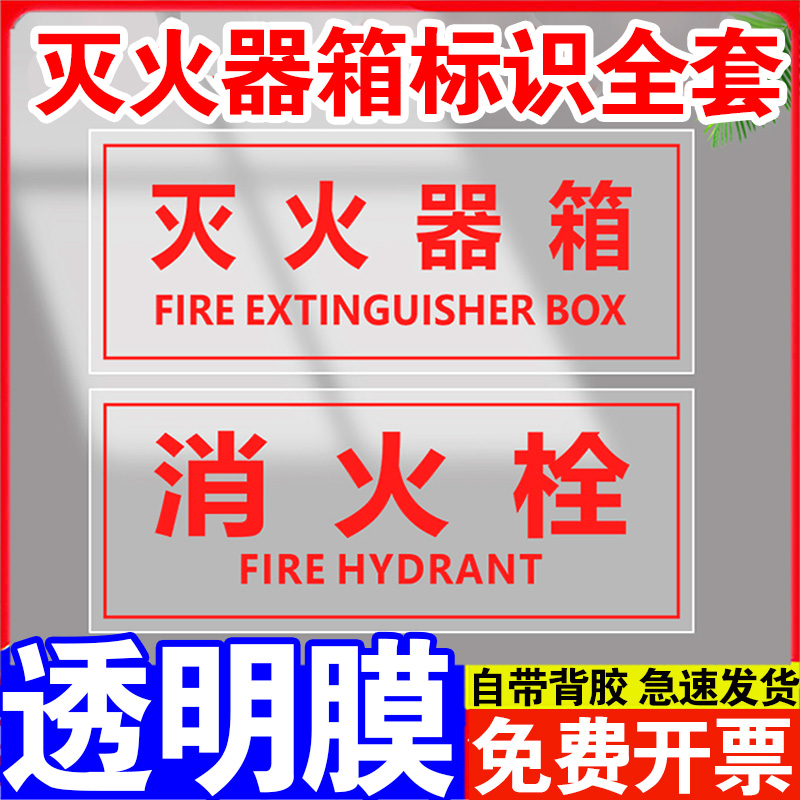 透明消火栓灭火器箱标识牌使用方法说明标语火警119消防验厂墙贴应急救援窗出口标识贴纸标志提示警示牌定制