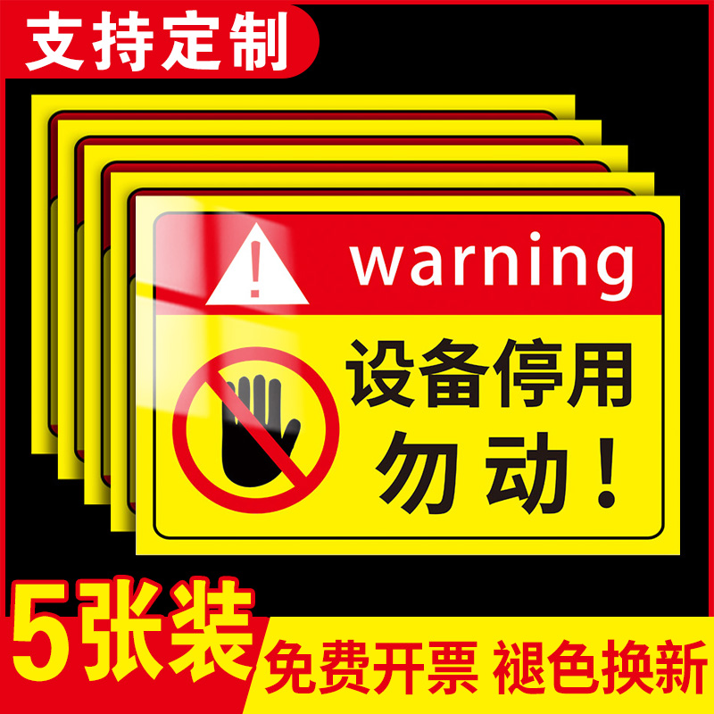 停用标识牌设备机器设备贴纸暂停服务告知牌当心触电标签警示牌禁止开机合闸维修操作挂牌提示牌正在维修定制