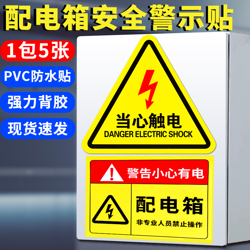 配电箱有电危险警示贴当心触电安全标识贴纸充电桩小心用电高压闪电警告标志牌配电房重地闲人免进提示指示牌