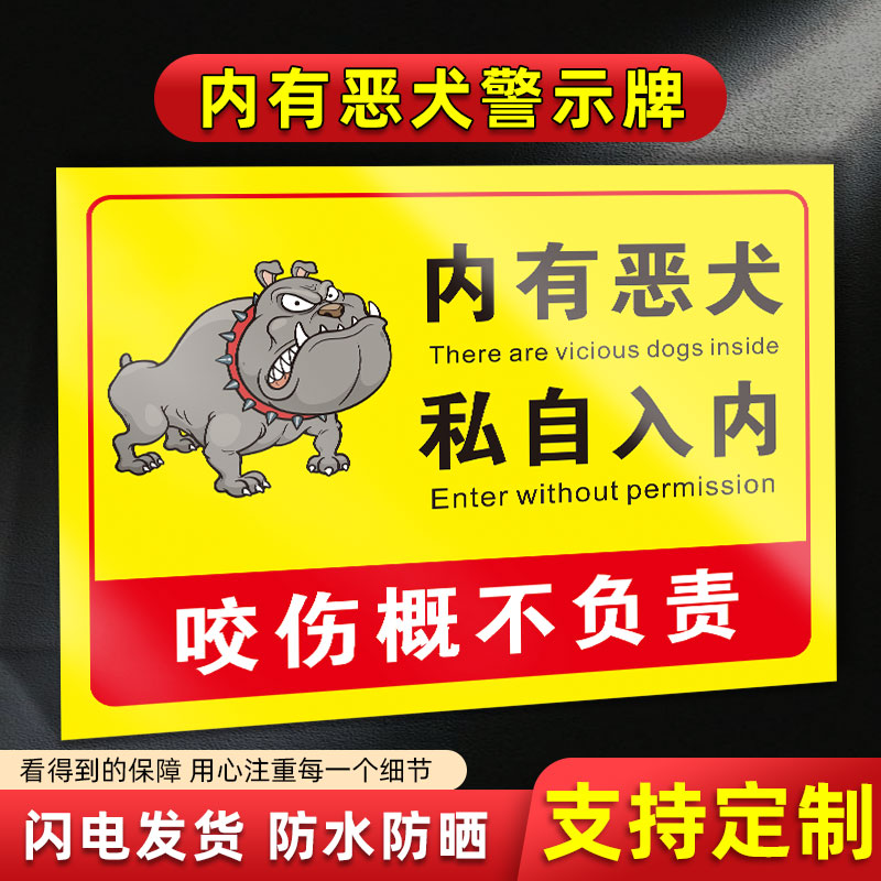 内有恶犬警示牌院内有狗请勿靠近内有监控提示告知牌家有猛犬恶狗贴纸标识牌门牌小心园内有狗指示标志牌定制