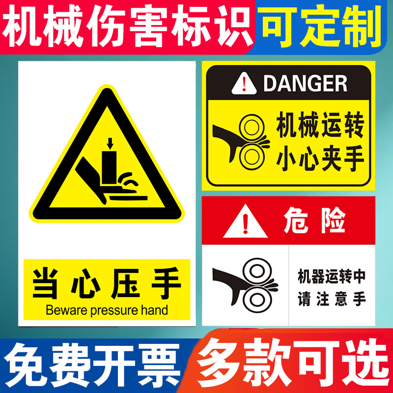 安全标志伤人贴纸当心警示机械机械工厂标识牌当心提示牌当心定制标识牌警示牌夹手小心操作安全卷入机器压手