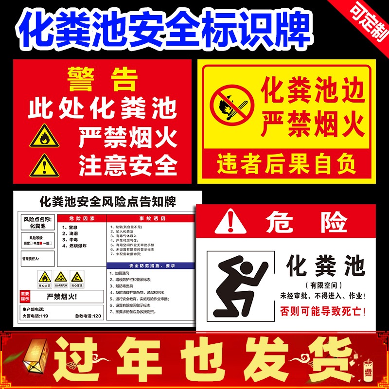 化粪池安全风险点告知牌此处化粪池严禁禁止烟火注意安全安全警示牌消防安全提示宣传标语PVC板铝板反光定制