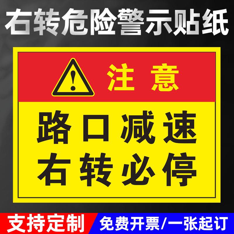 右转必停注意避让警示贴 右转停车再起步货车大巴车弯路口危险减速慢行提示牌 视线盲区注意保持安全距离贴纸