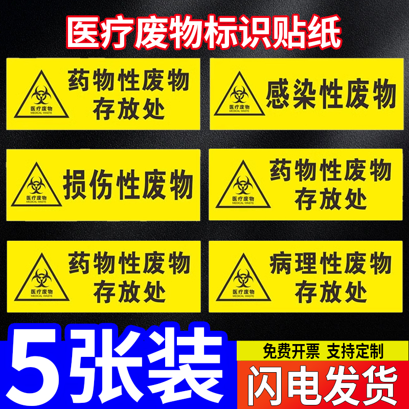 医疗废物标识牌贴纸标签标贴医院诊所垃圾桶分类全套医疗废弃物感染损伤性废物暂存间暂存点标志贴警示标识贴