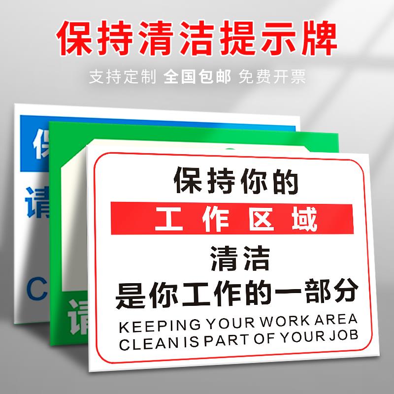 请保持卫生清洁标贴工作区域室内整洁文明温馨提示标识牌自觉整理指示标志墙贴纸企业单位办公室环境标语定制