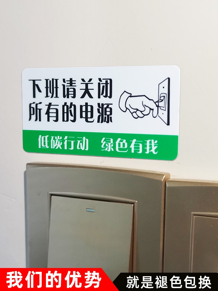 下班请关闭电源安全警示牌安全要牢记定制贴纸温馨提示标识贴定做请