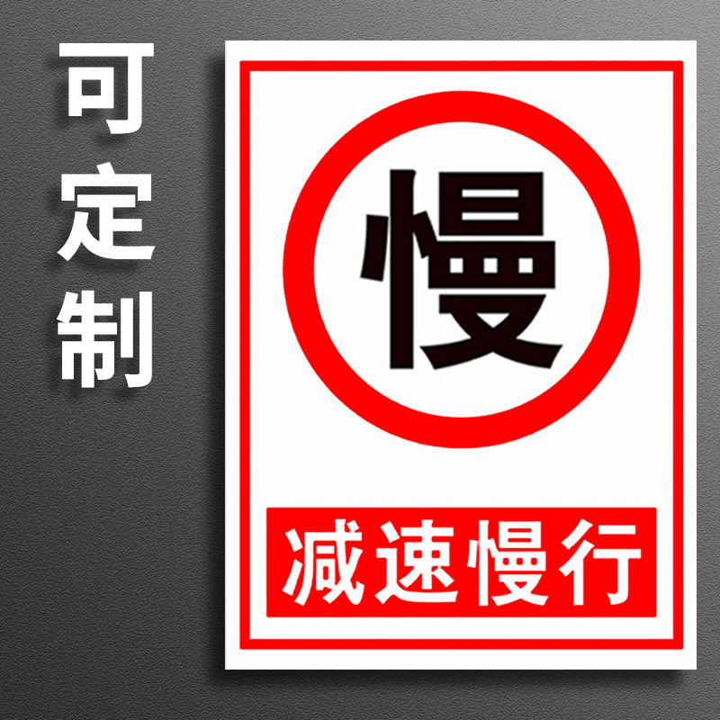 减速慢行注意当心车辆警示牌贴纸PVC板安全标识标志标签警告标示铝板提示牌告知提醒牌定制定做