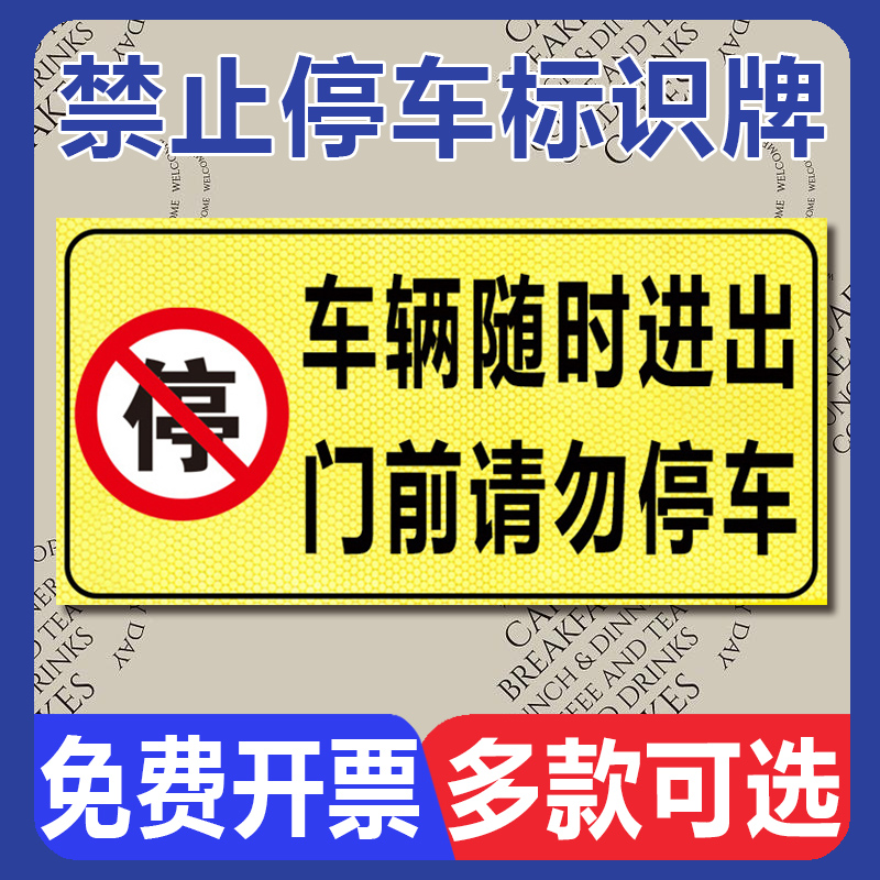 禁止停车警示标识牌 私家车位请勿占用警示牌 店面门前请勿停车车库有车出入严禁停车后果自负反光提示标志牌