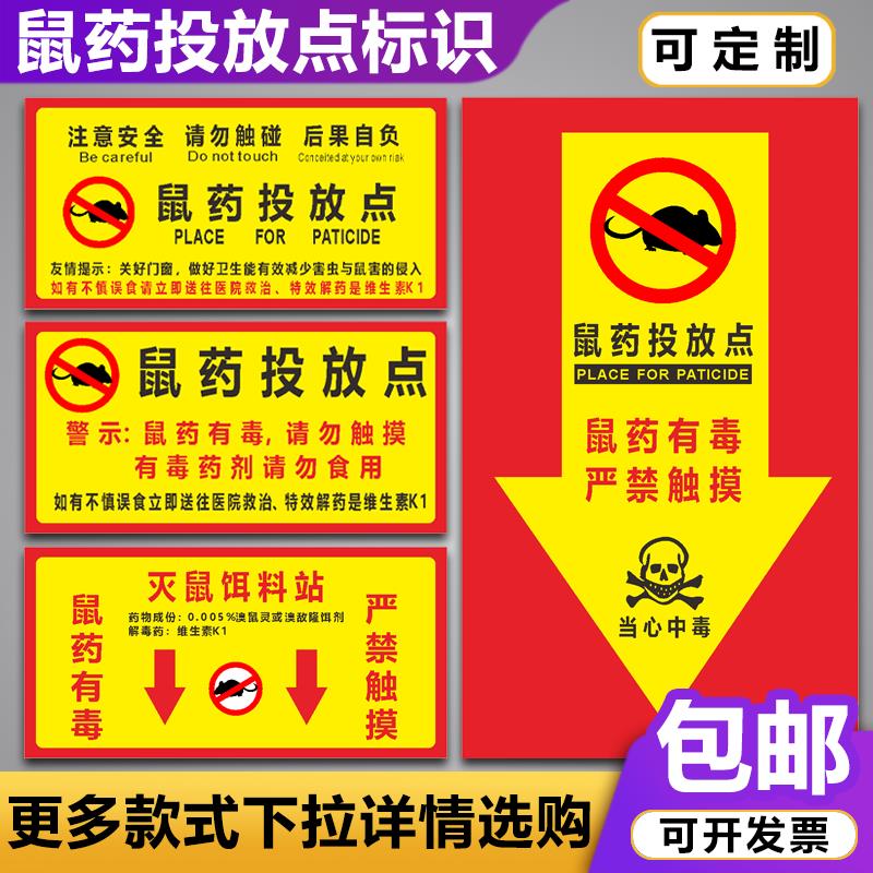 鼠药投放点标识牌 老鼠盒毒饵标签安全标志提示警示牌贴纸定做