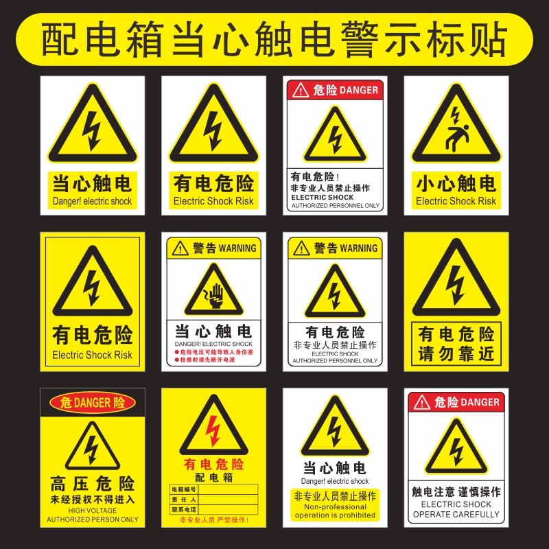 当心触电小心触电标识贴配电箱机械设备警示贴纸有电危险非专生产用电配电箱闪电消防标牌高压注意提示标示牌