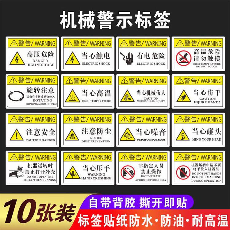 机器机械设备安全警示贴纸当心触电有电危险设备标识贴当心机械伤人当心伤手请勿触摸标志机械机床安全标示牌