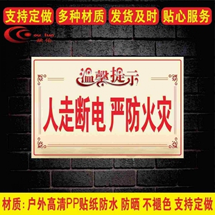 温馨提示牌家用洗澡人走断电严防火灾关闭电源燃气阀门提示牌警示安全用电标识小标贴森林防火标志牌定制定做