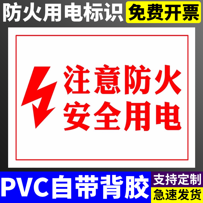注意防火安全用电小心触电安全警示牌安全标识牌标志贴标识贴提示牌警示牌警告贴纸PVC板定做定制