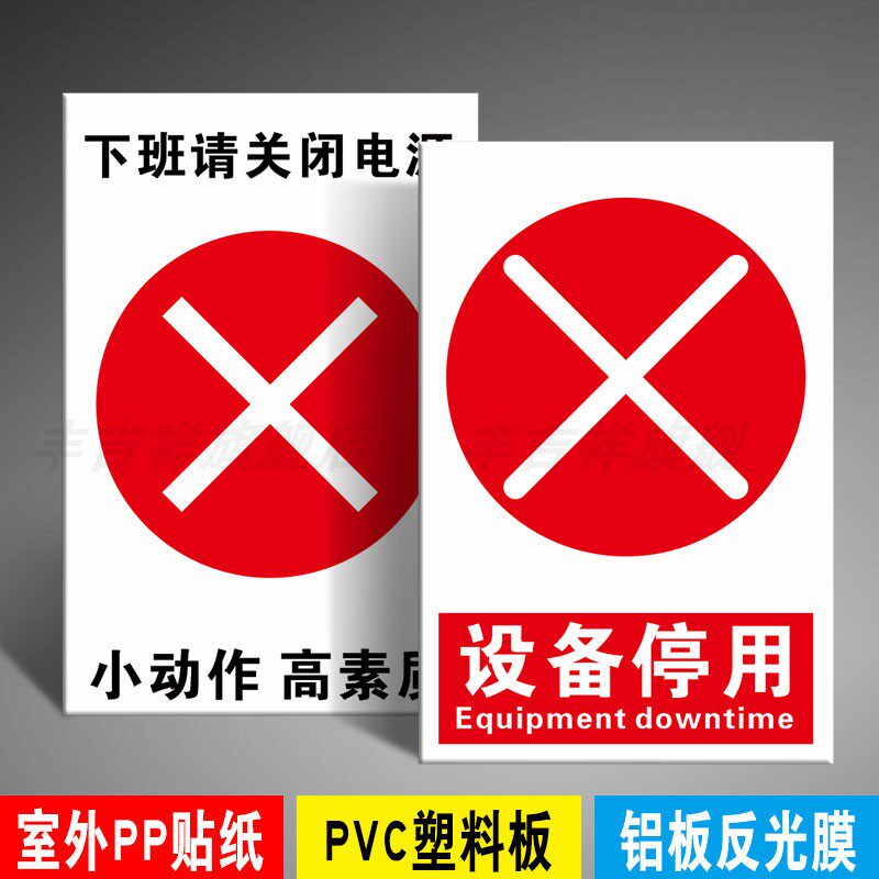 设备停用标识牌机械设备故障停止使用禁止启动警示标志提示牌机器维修设备保养中挂牌警示牌警告贴纸pvc定制