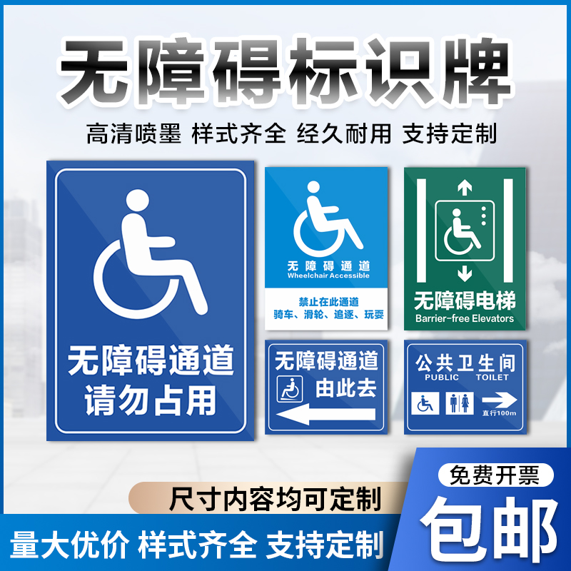 无障碍通道电梯厕所卫生间提示牌残疾人移动专用无障碍通道车位标识牌请勿占用轮椅警示标志指示提示标示定做