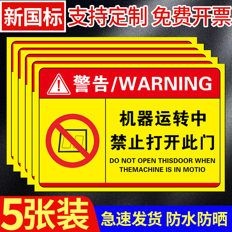 机器运转中禁止打开此门安全标识牌警示牌当心触电夹手小心机械伤人请定期保养机械设备禁止打开伸入卷入标牌