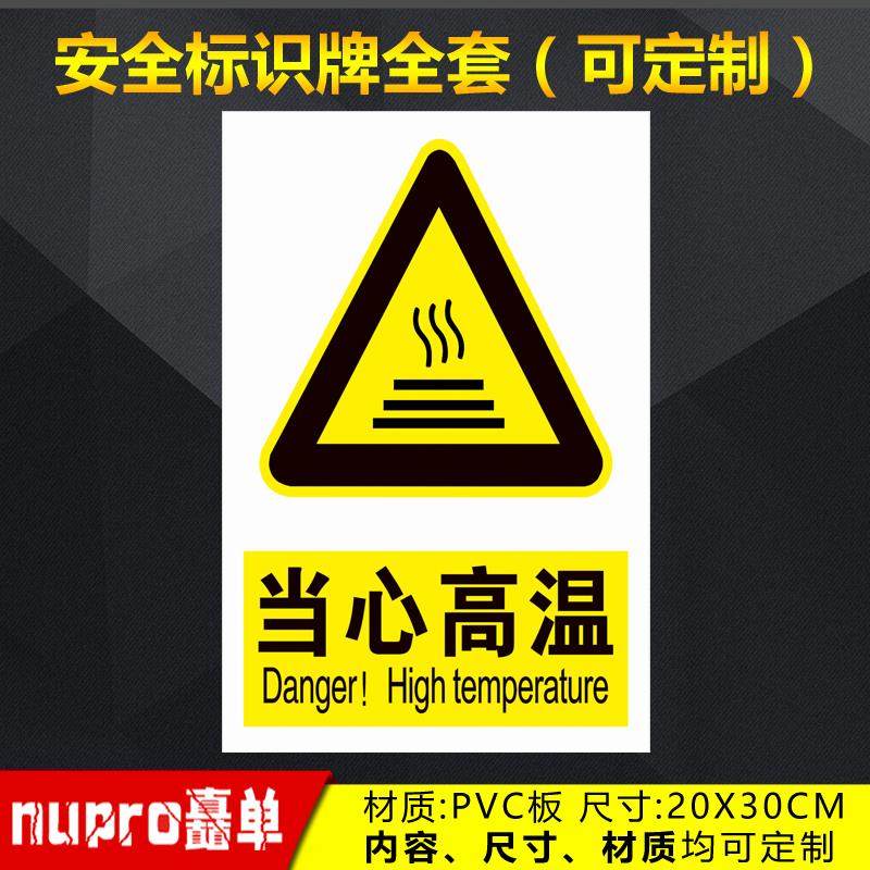 当心高温工厂消防安全警示牌标识牌标志提示牌贴纸定制 JG-5