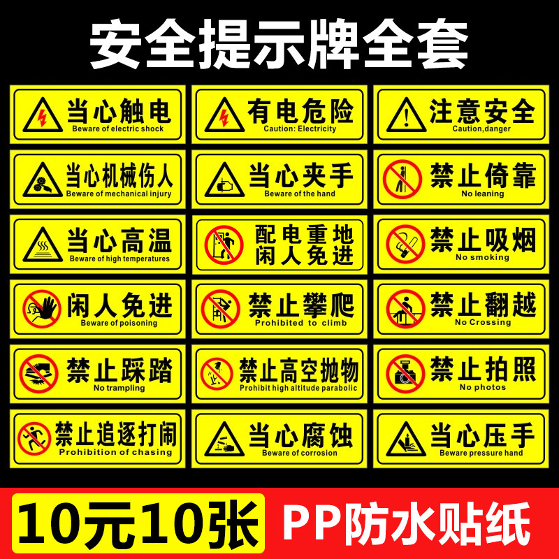 禁止攀爬翻越禁止触摸闲人免进提示牌有电危险当心触电机械伤人当心夹手安全标识牌警告标志牌PVC贴纸定做
