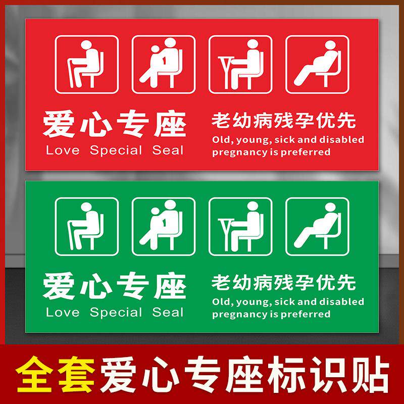 爱心座椅标识贴纸老弱病残孕优先温馨提示银行医院公交车温馨提示牌汽车大巴座位贴警示标志贴纸定制