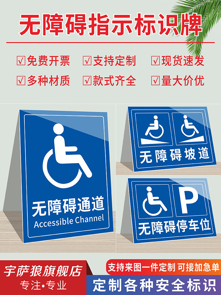 无障碍通道坡道标识牌物业养老院无障碍设施卫生间电梯厕所停车场