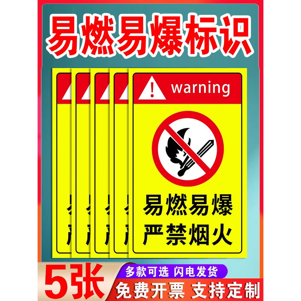 易燃易爆标识严禁烟火警示牌贴纸仓库车间库房油库重地禁止烟火消