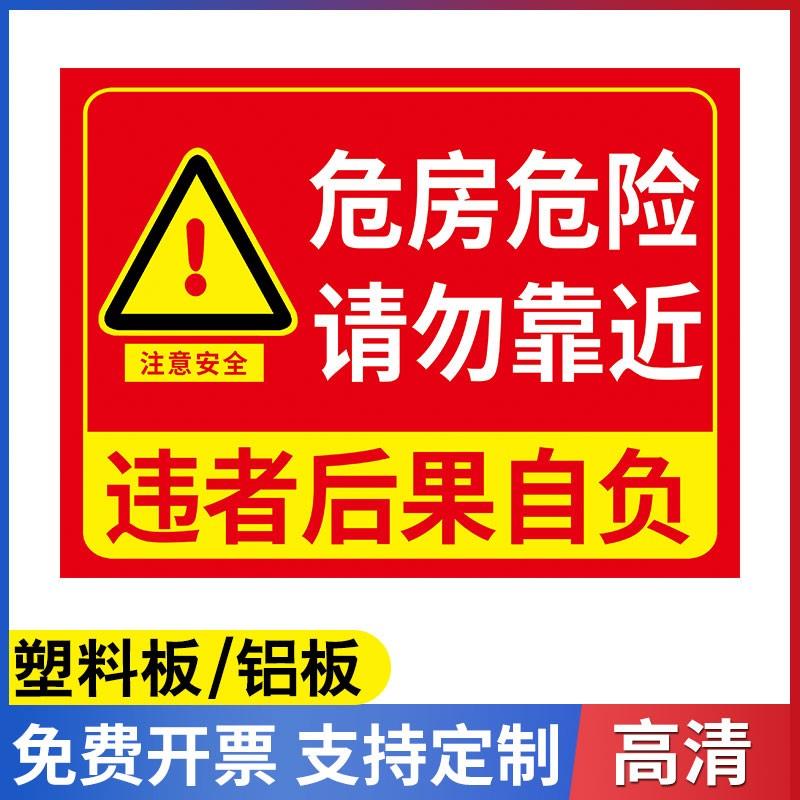 危房警示牌标识牌小心危房请勿靠近注意安全警告贴纸标示禁止攀爬攀登危险提示牌户外宣传标志牌定制