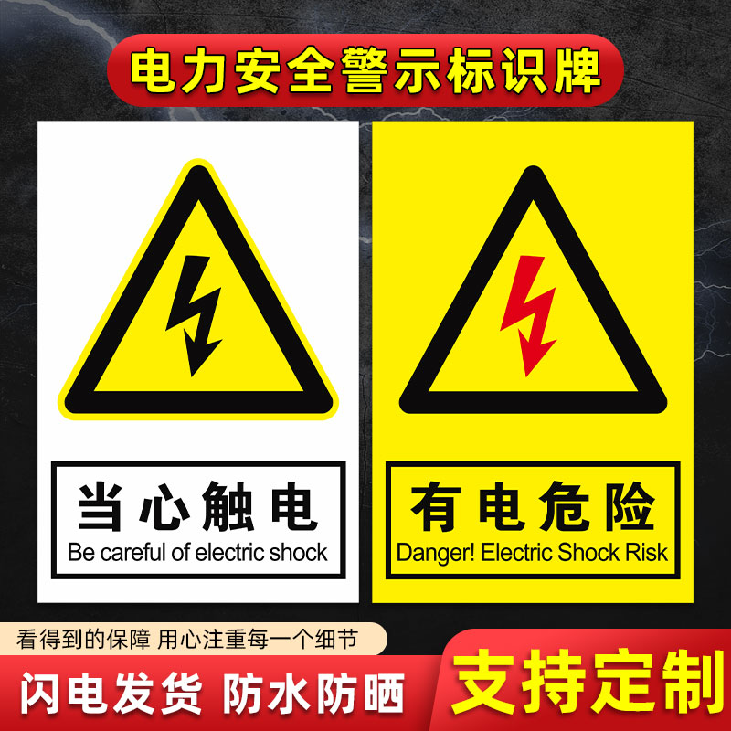 电力安全警示标识有电危险请勿触摸标示配电箱房止步高压危险提示牌机器设备配电柜小心有电当心触电标志贴纸