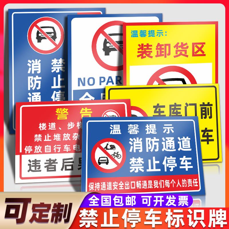 消防通道禁止停车警示牌私家车位车库仓库门前禁止停车堵占请勿占停警告标志牌装卸货区提示牌标识牌定制