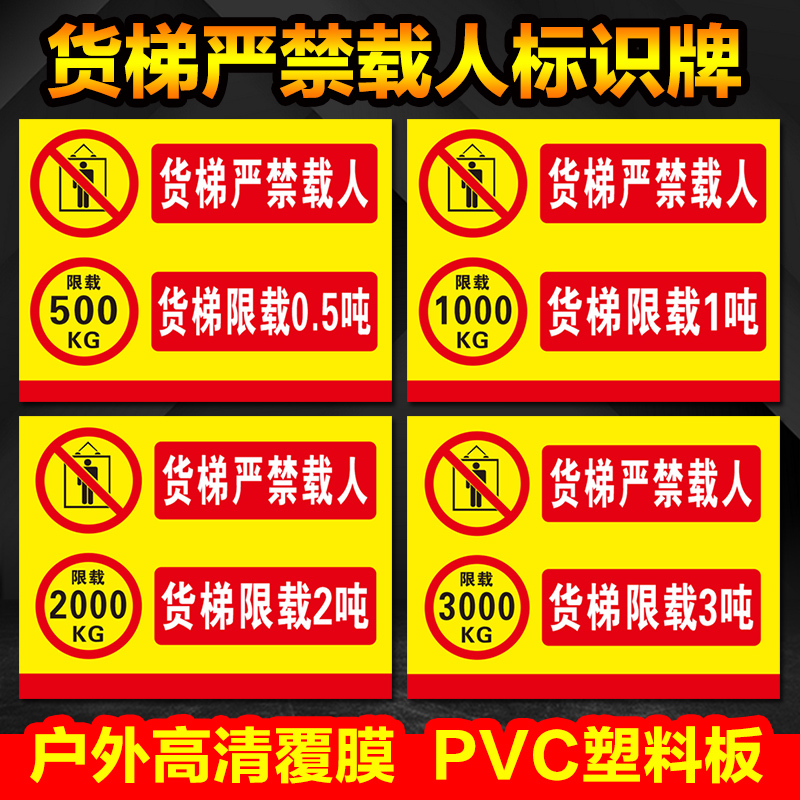 货梯严禁载人 货梯限载2吨 安全标禁止订做货梯运行禁止乘人 电梯标识贴贴纸PVC板识警示牌警告标志提示牌