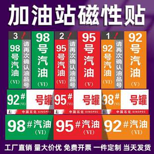加油站油品标识牌磁性贴92950号柴油汽油国五六号码标志牌中石化石油指示标语牌机油乙醇汽油罐号定制做