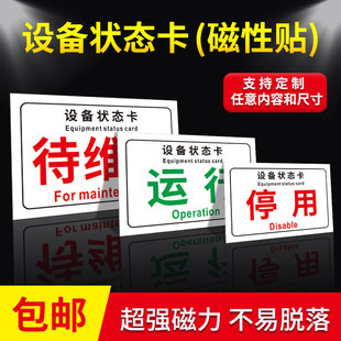 设备状态卡磁性贴 机器机械设备状态提示牌磁铁磁吸标识牌 设备运行情况说明标识牌 停用维修备用卡警示贴