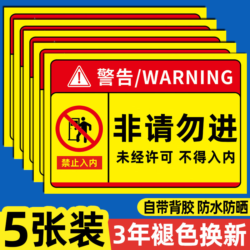 办公区域非请勿进提示牌闲人免进提示牌贴纸非工作人员禁止进入提示牌禁止入内警示牌未经许可不得入内标识牌