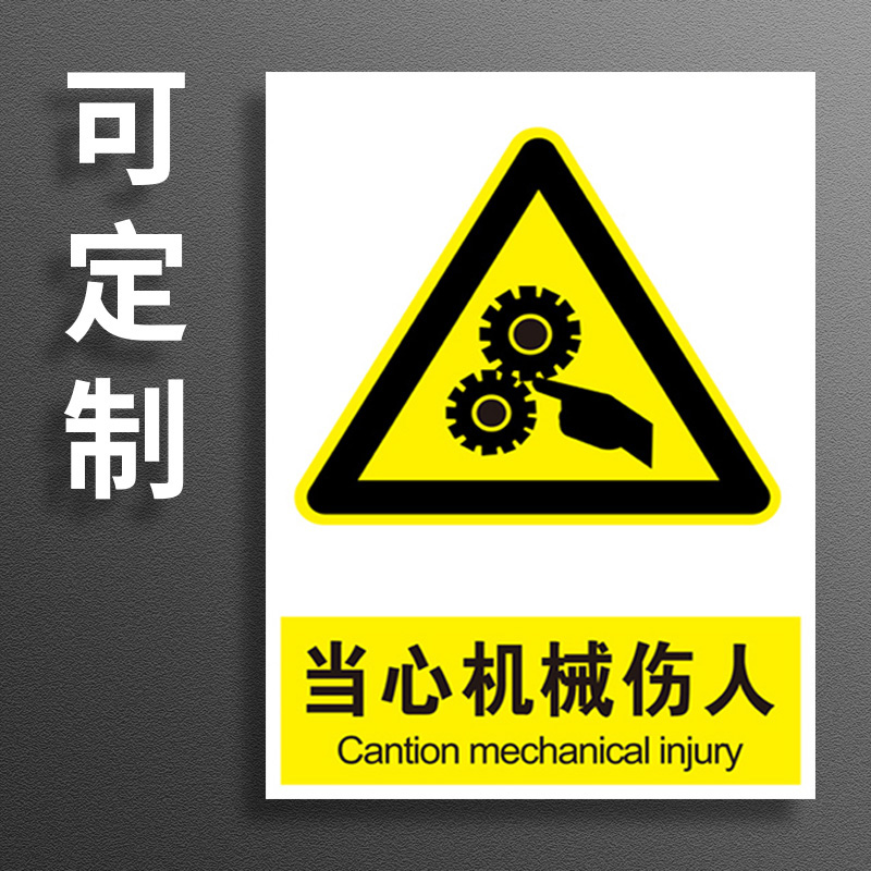 当心机械伤人设备伤害警示牌贴纸PVC板安全标识标志标签警告标示铝板提示牌告知提醒牌定制定做