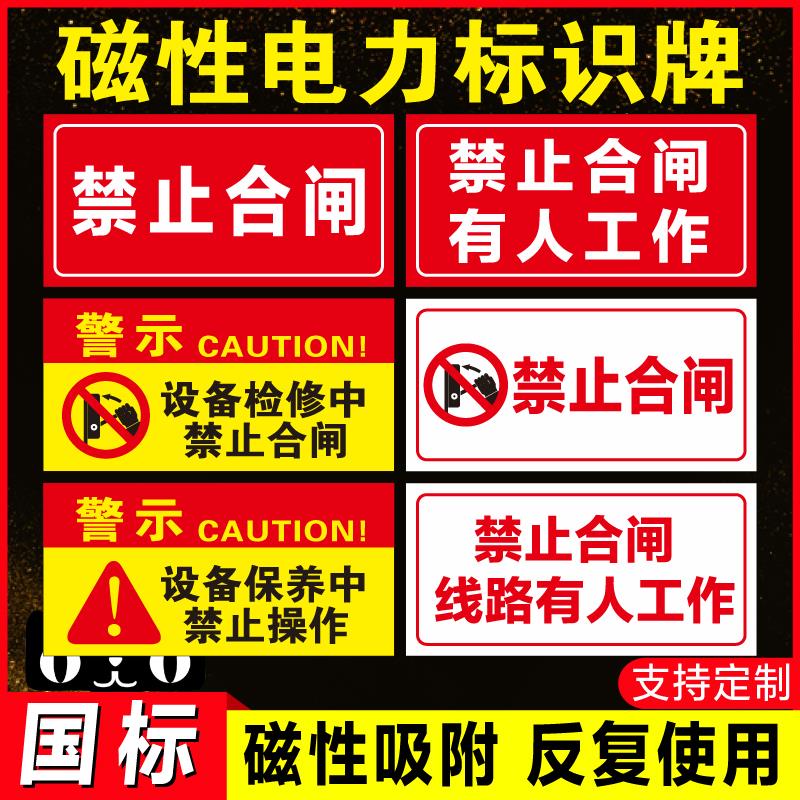 禁止合闸有人工作警示牌设备保养磁性吸铁提示标识牌电力抢修供电监察警告牌高压危电力安全线路停工维修标志
